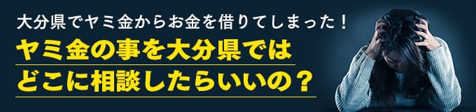 大分県でヤミ金の相談