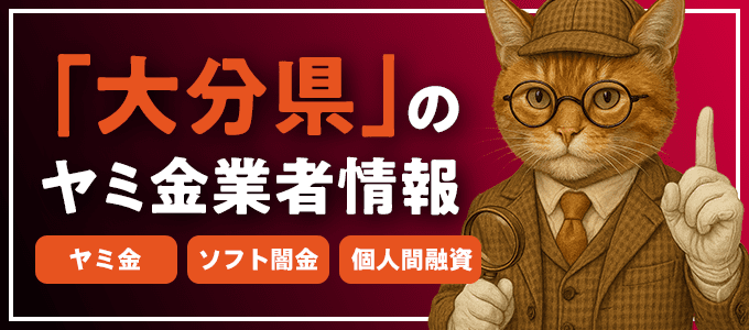 大分県津久見市のヤミ金やソフト闇金・個人間融資