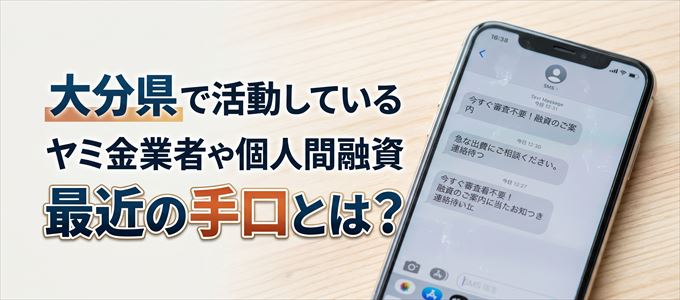 大分県内で借りれるヤミ金業者や個人間融資とは?